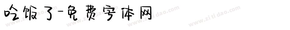 吃饭了字体转换