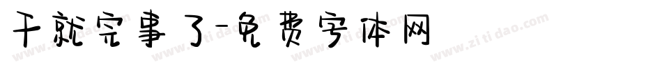 干就完事了字体转换