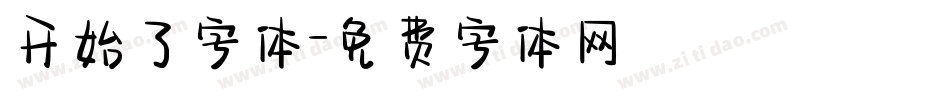 开始了字体字体转换