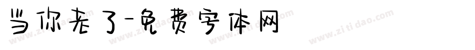 当你老了字体转换