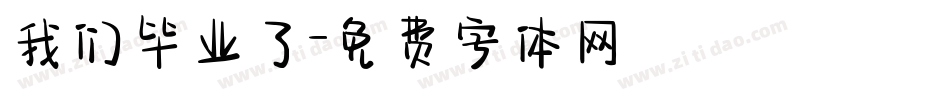 我们毕业了字体转换