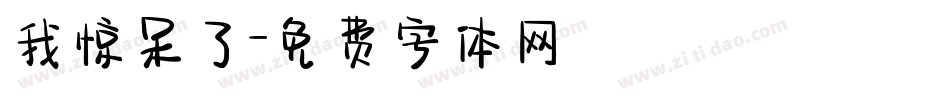 我惊呆了字体转换