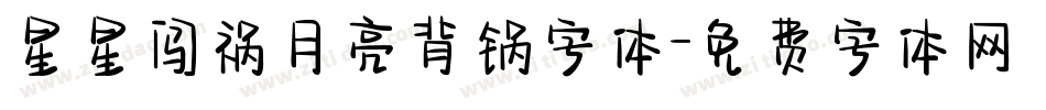 星星闯祸月亮背锅字体字体转换