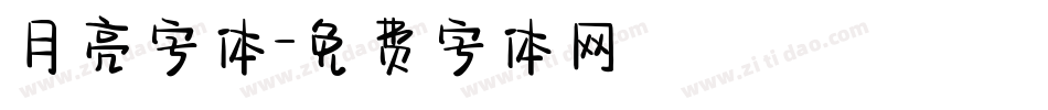 月亮字体字体转换