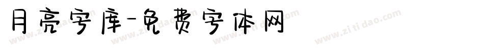 月亮字库字体转换