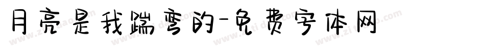 月亮是我踹弯的字体转换