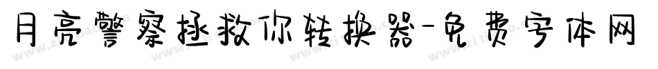 月亮警察拯救你转换器字体转换