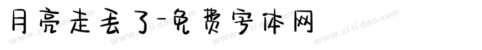月亮走丢了字体转换