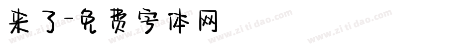来了字体转换