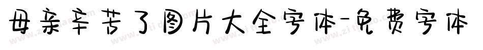 母亲辛苦了图片大全字体字体转换