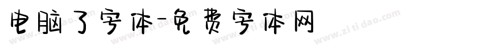 电脑了字体字体转换