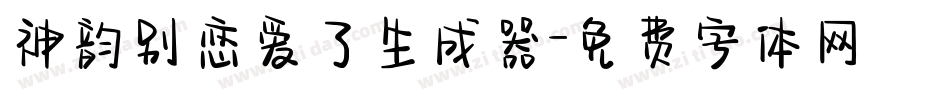 神韵别恋爱了生成器字体转换