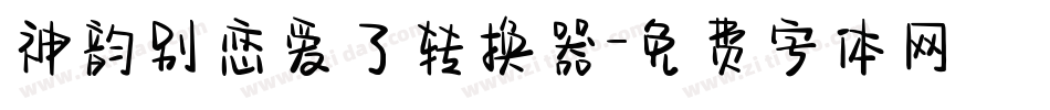 神韵别恋爱了转换器字体转换