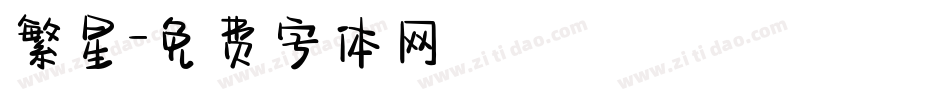 繁星字体转换