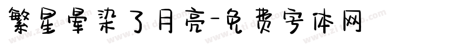 繁星晕染了月亮字体转换