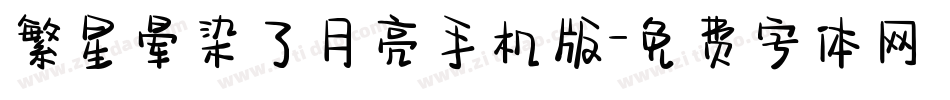 繁星晕染了月亮手机版字体转换
