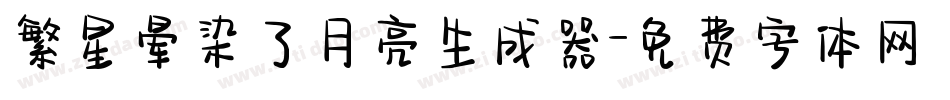 繁星晕染了月亮生成器字体转换