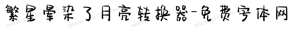 繁星晕染了月亮转换器字体转换