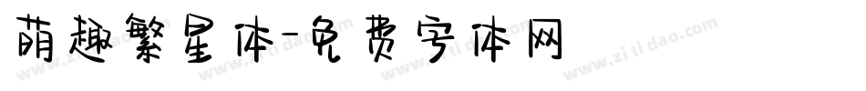 萌趣繁星体字体转换