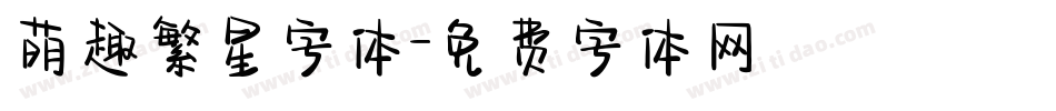 萌趣繁星字体字体转换