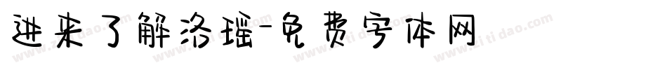 进来了解洛瑶字体转换