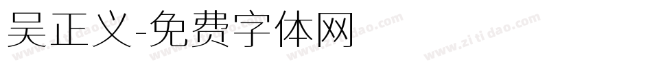 吴正义字体转换