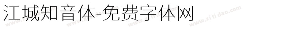 江城知音体字体转换