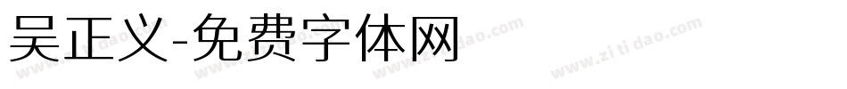 吴正义字体转换