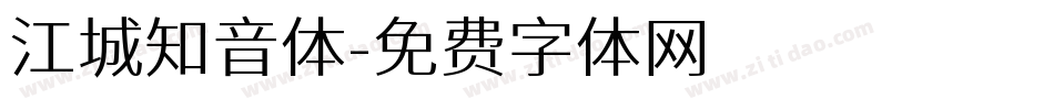 江城知音体字体转换