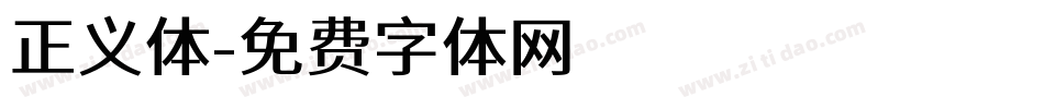 正义体字体转换
