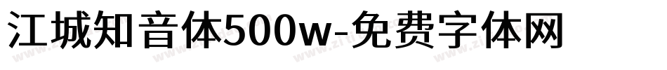 江城知音体500w字体转换
