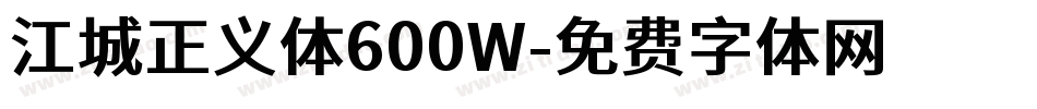 江城正义体600W字体转换