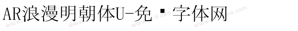 AR浪漫明朝体U字体转换
