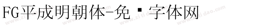 FG平成明朝体字体转换