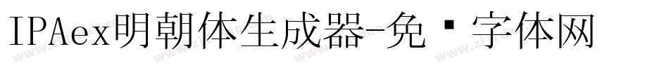 IPAex明朝体生成器字体转换