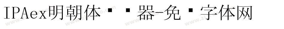 IPAex明朝体转换器字体转换