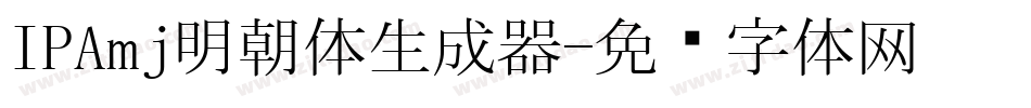 IPAmj明朝体生成器字体转换