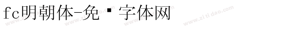 fc明朝体字体转换