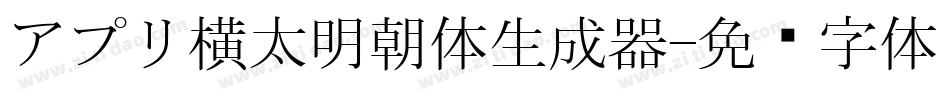 アプリ横太明朝体生成器字体转换