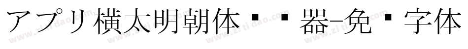 アプリ横太明朝体转换器字体转换
