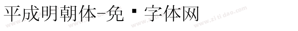 平成明朝体字体转换