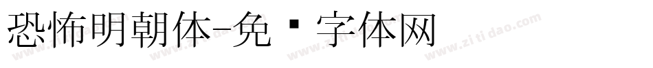 恐怖明朝体字体转换