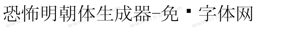 恐怖明朝体生成器字体转换