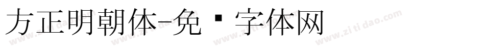 方正明朝体字体转换