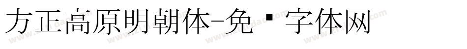 方正高原明朝体字体转换