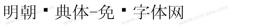 明朝经典体字体转换