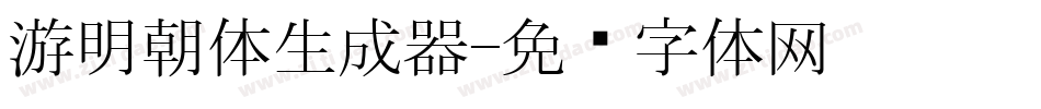游明朝体生成器字体转换