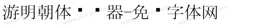 游明朝体转换器字体转换