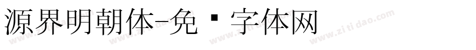 源界明朝体字体转换