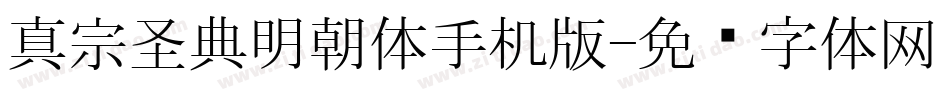 真宗圣典明朝体手机版字体转换